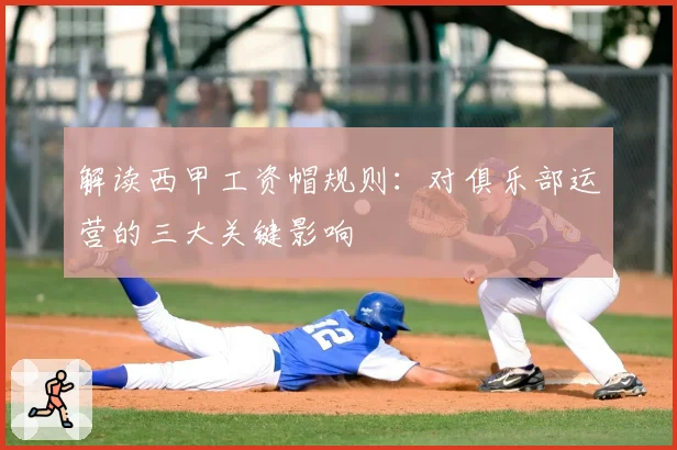 解读西甲工资帽规则:对俱乐部运营的三大关键影响