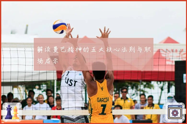 解读曼巴精神的五大核心法则与职场启示