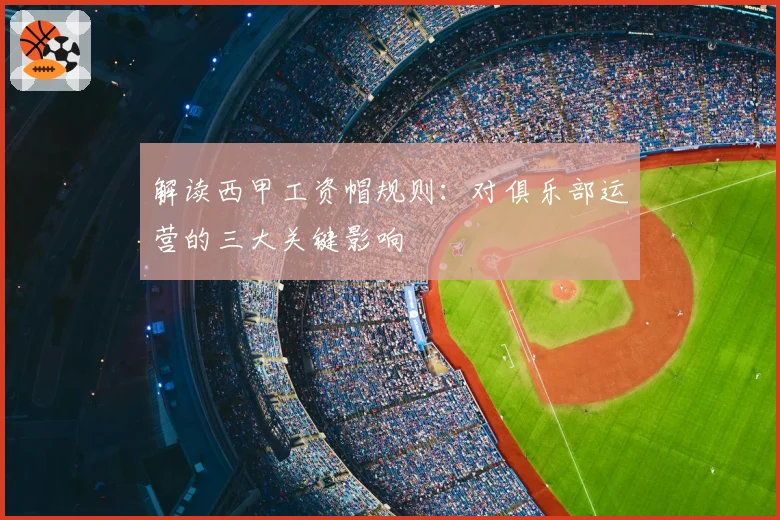 解读西甲工资帽规则：对俱乐部运营的三大关键影响