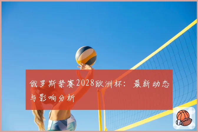 俄罗斯禁赛2028欧洲杯:最新动态与影响分析