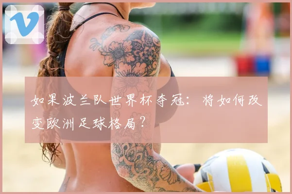 如果波兰队世界杯夺冠:将如何改变欧洲足球格局?
