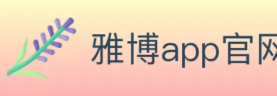 雅博app官网 Logo
